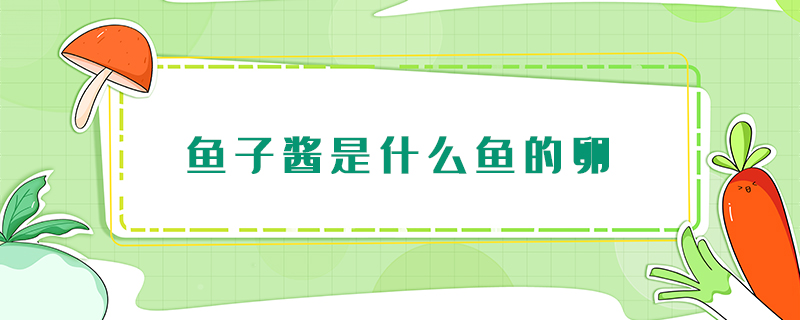 魚子醬是什么魚的卵