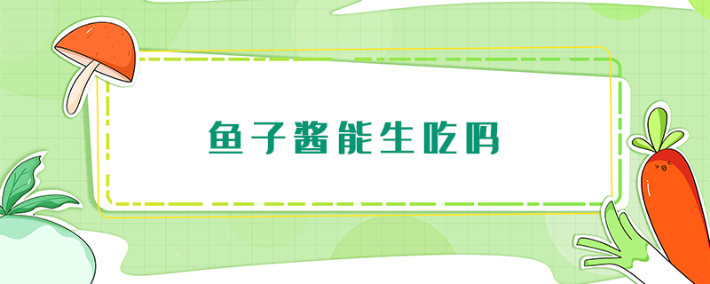 魚子醬能生吃嗎