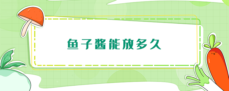 魚子醬能放多久
