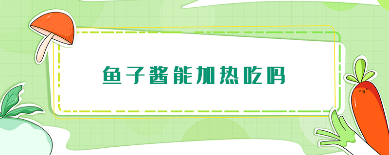 魚子醬能加熱吃嗎