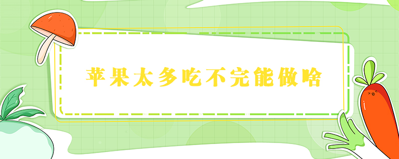 蘋果太多吃不完能做啥