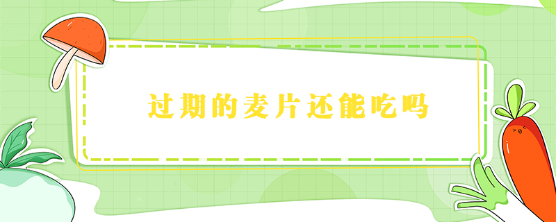 過期的麥片還能吃嗎