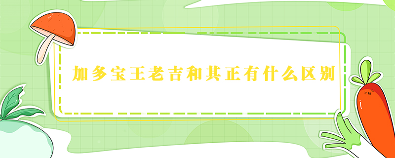 加多寶王老吉和其正有什么區別