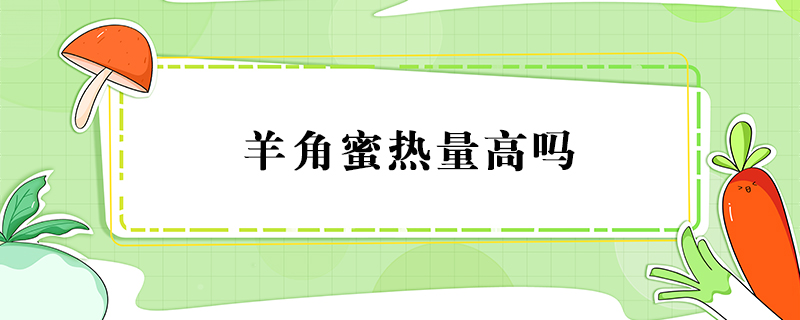 羊角蜜能吃皮嗎