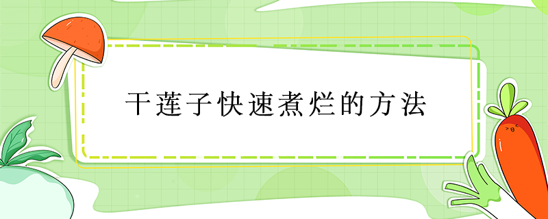 干蓮子快速煮爛的方法