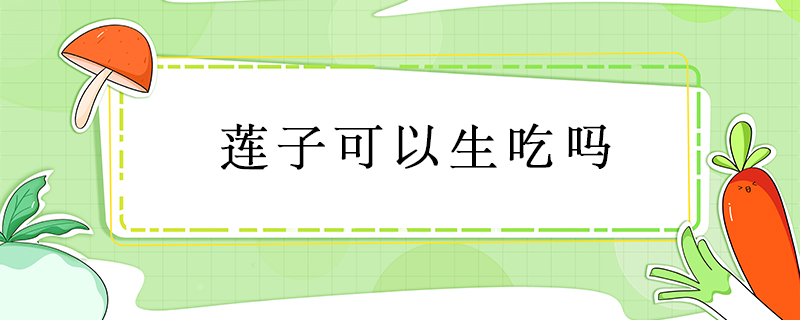 蓮子可以生吃嗎