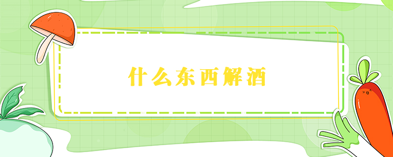 什么東西解酒