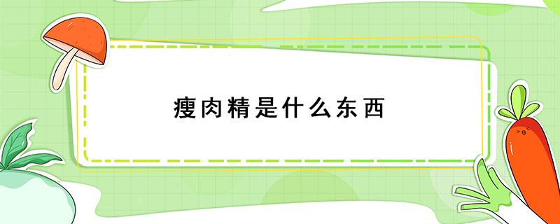 瘦肉精是什么東西