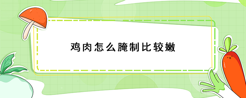 雞肉怎么腌制比較嫩