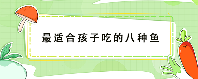 最適合孩子吃的八種魚