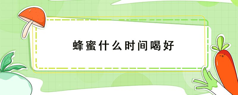 蜂蜜什么時間喝好