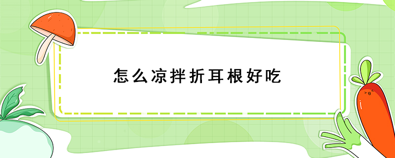 怎么涼拌折耳根好吃