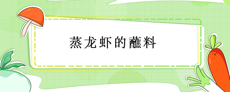 蒸龍蝦的蘸料