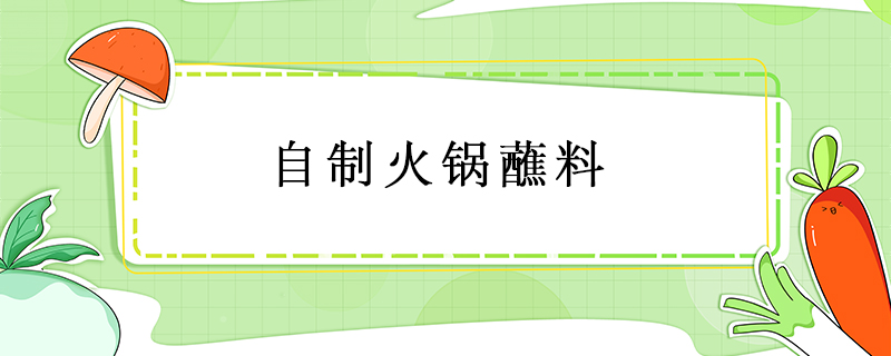自制火鍋蘸料