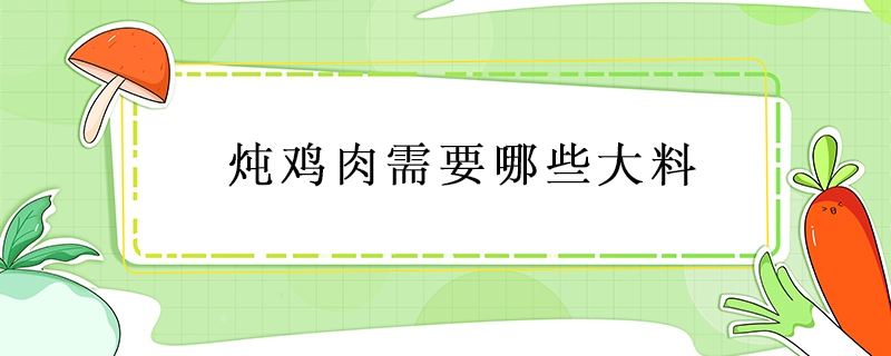 燉雞肉需要哪些大料