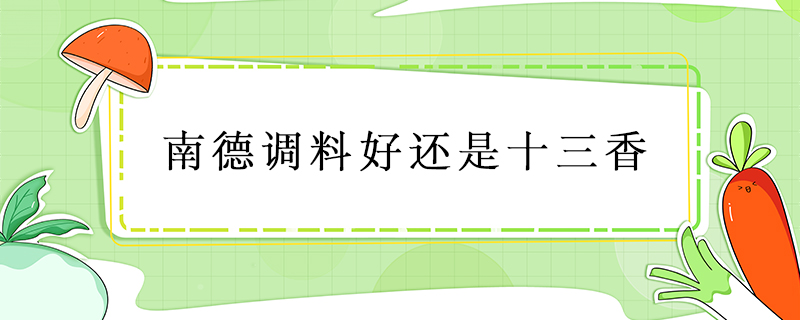 南德調(diào)料好還是十三香