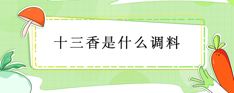 十三香是什么調(diào)料