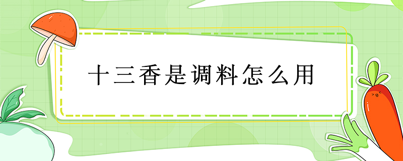 十三香是調(diào)料怎么用