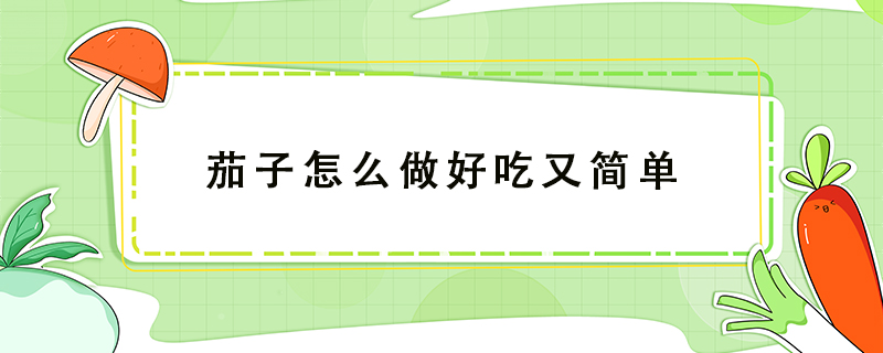 茄子怎么做好吃又簡單