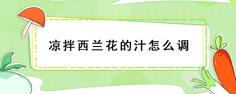 涼拌西蘭花的汁怎么調(diào)