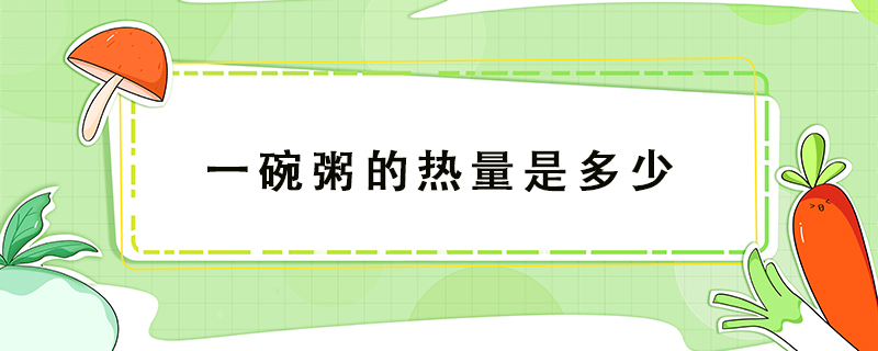 一碗粥的熱量是多少