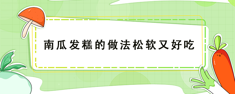 南瓜發糕的做法松軟又好吃