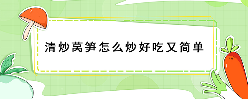 清炒萵筍怎么炒好吃又簡單