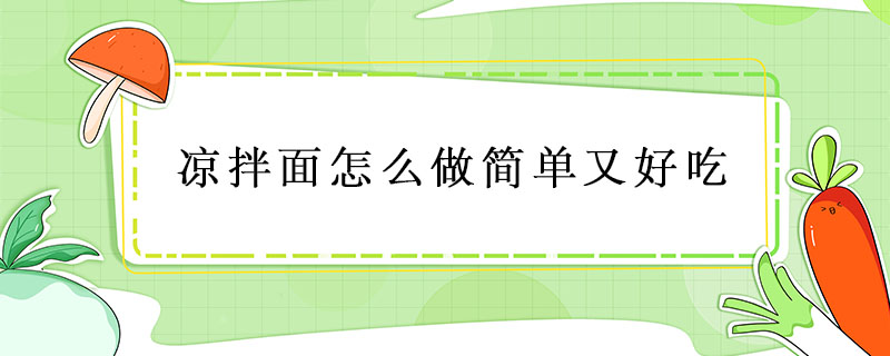 涼拌面怎么做簡單又好吃