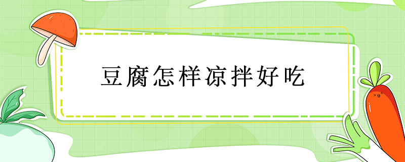 豆腐怎樣涼拌好吃