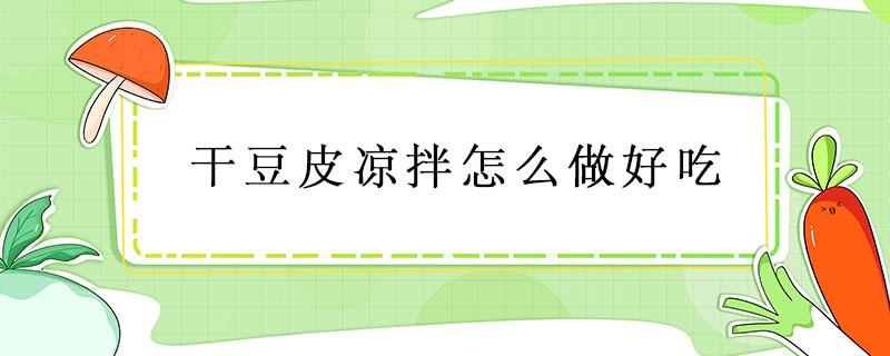 干豆皮涼拌怎么做好吃