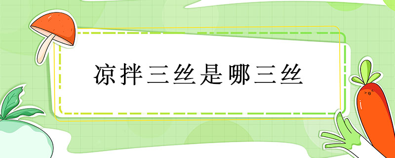 涼拌三絲是哪三絲