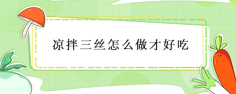 涼拌三絲怎么做才好吃