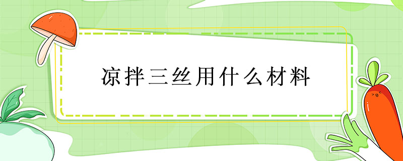 涼拌三絲用什么材料