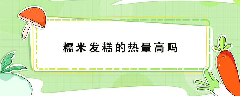 糯米發糕的熱量高嗎