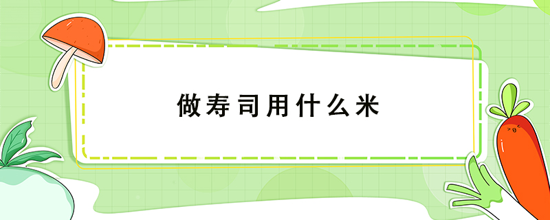 做壽司用什么米