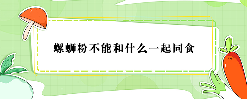 螺螄粉不能和什么一起同食