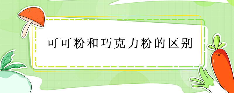 可可粉和巧克力粉的區別