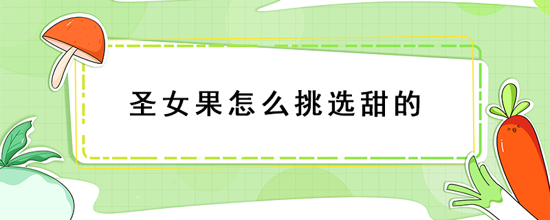 圣女果怎么挑選甜的