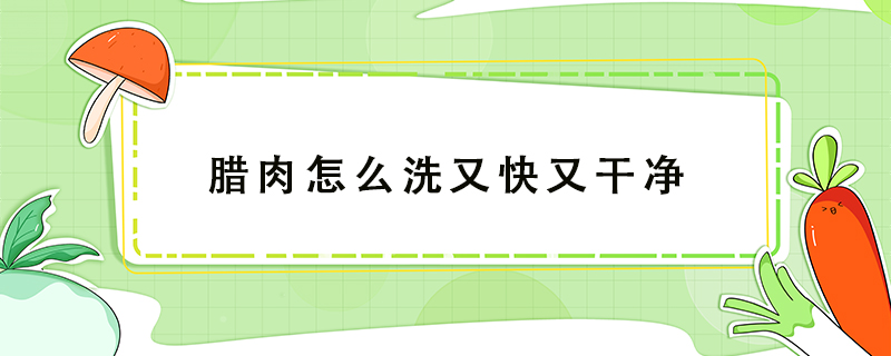 臘肉怎么洗又快又干凈