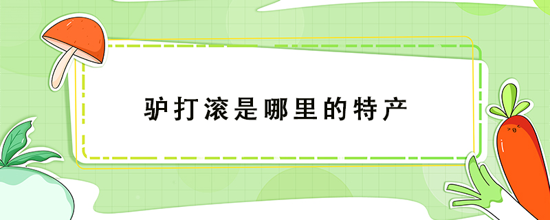 驢打滾是哪里的特產