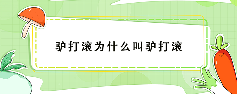 驢打滾為什么叫驢打滾