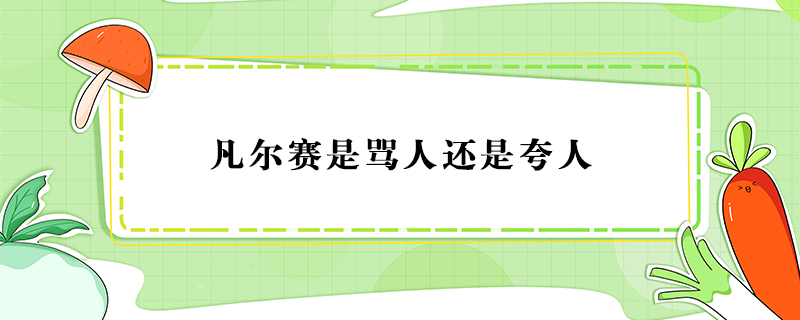 凡爾賽是罵人還是夸人