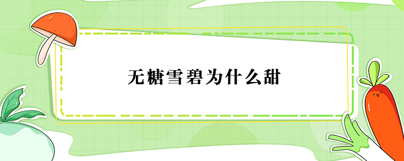 無糖雪碧為什么甜