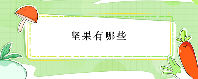 堅果有哪些