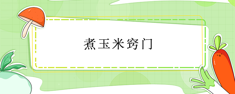 煮玉米竅門