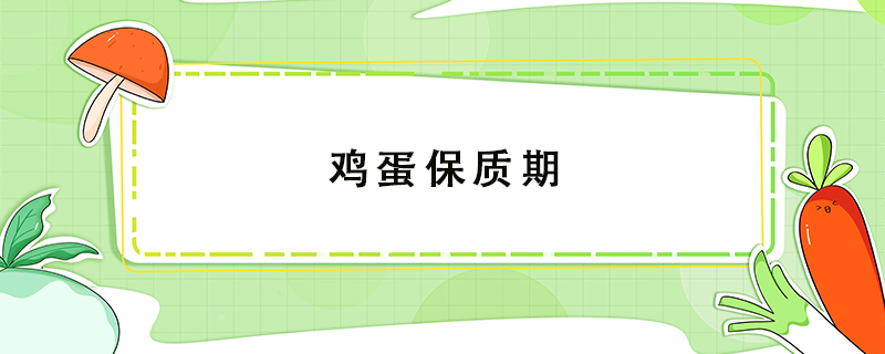 雞蛋保質期