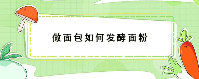 做面包如何發(fā)酵面粉