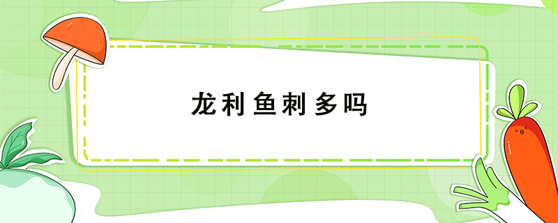 龍利魚刺多嗎