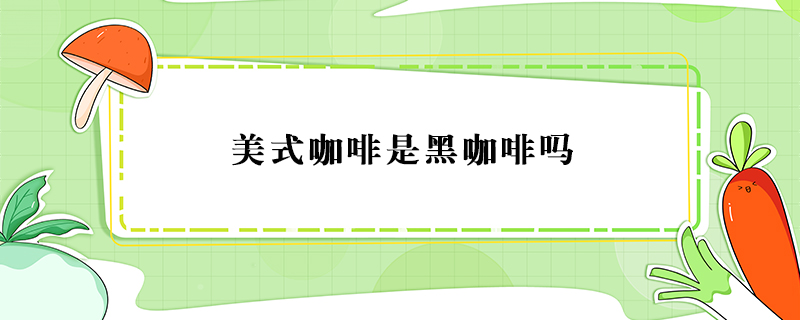 美式咖啡是黑咖啡嗎
