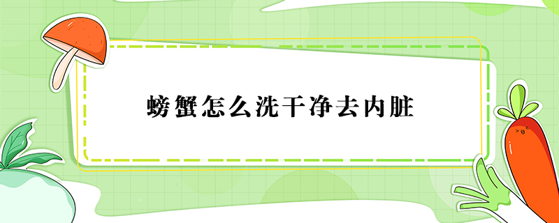 螃蟹怎么洗干凈去內臟